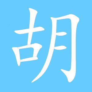 胡部首|胡的部首